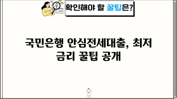 국민은행 안심전세대출 금리 비교 및 최저 금리 받는 팁 | 전세자금 대출, 금리 비교, 금리 인하