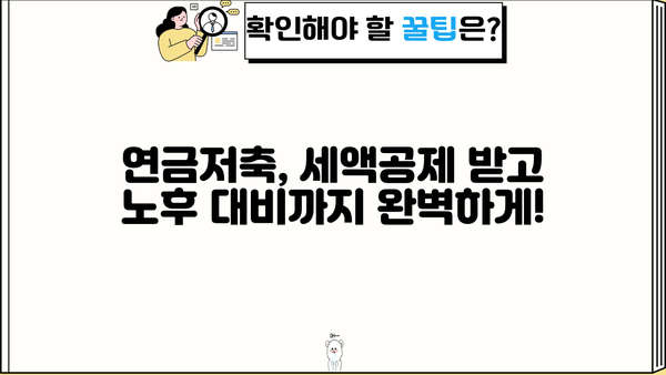 연금저축 세액공제 꿀팁 가이드| 2023년 최신 정보 & 절세 전략 | 연금저축, 세액공제, 절세, 재테크