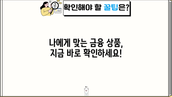 나에게 맞는 대출 찾기| 금리 비교 & 조건 분석 가이드 | 대출 금리, 금융 상품, 신용대출, 주택담보대출