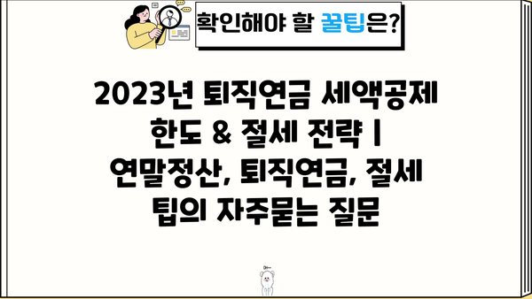 2023년 퇴직연금 세액공제 한도 & 절세 전략 | 연말정산, 퇴직연금, 절세 팁
