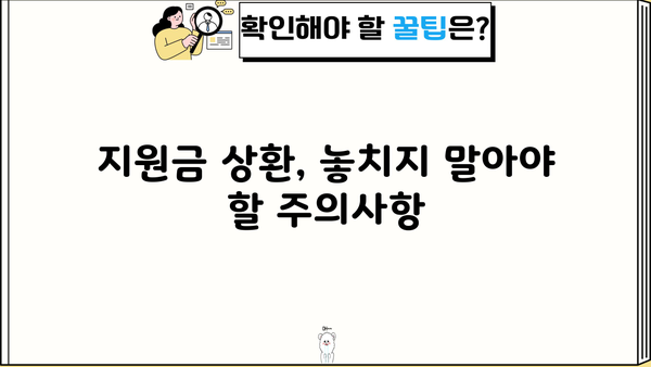 근로복지공단 장애인 조기전환프로그램 지원금, 상환은 언제까지? | 상환 기간, 조건, 주의사항