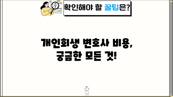 개인회생 변호사 비용, 얼마나 들까요? | 개인회생, 비용, 변호사, 법률 상담, 견적