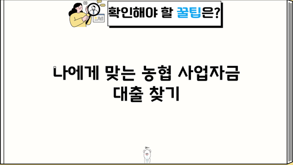 농협 사업자대출 vs 마이너스통장| 한도, 수수료 비교분석 | 사업자금, 운영자금, 저금리 대출