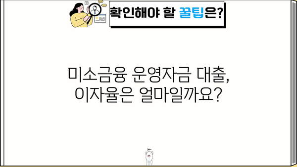 미소금융 운영자금 대출| 지원 대상과 내용 상세 가이드 | 소상공인, 자영업자, 운영자금, 대출 정보