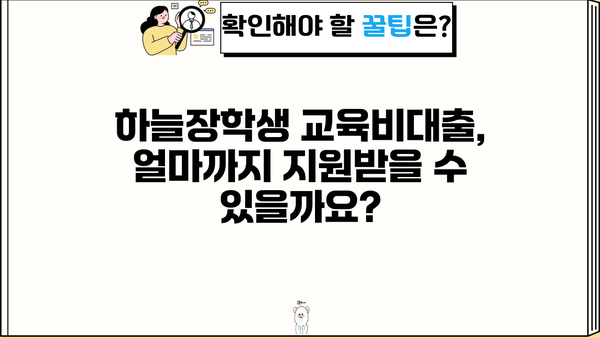 신한은행 하늘장학생 교육비대출 완벽 가이드| 자격, 한도, 금리, 혜택 총정리 | 장학생 대출, 교육비 지원, 신한은행