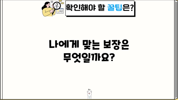 인생을 안심하게 보장하는 보장성보험| 나에게 꼭 맞는 보장은? | 보장 분석, 보험 비교, 가입 가이드