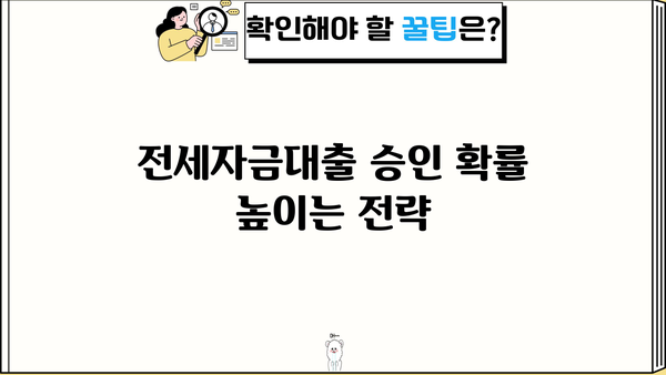 전세자금대출 잘 받는 방법| 성공적인 대출 전략 완벽 가이드 | 전세자금대출, 대출 승인, 금리 비교, 서류 준비