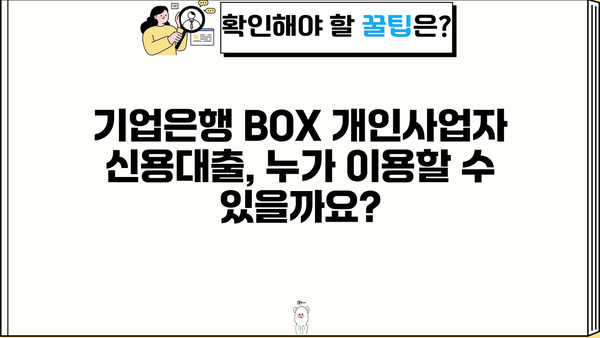 기업은행 BOX 개인사업자신용대출 완벽 가이드| 조건, 한도, 금리, 우대금리, 필요서류 | 기업은행, 개인사업자 대출, 신용대출