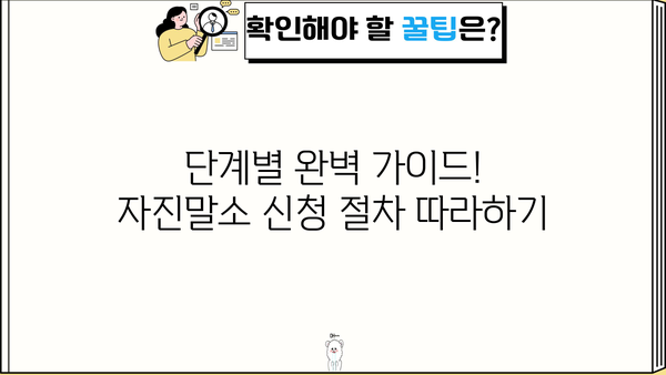 단기주택임대사업자 자진말소 신청 완벽 가이드 | 절차, 서류, 주의 사항