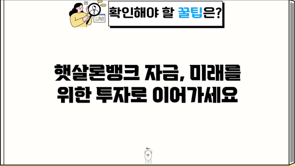 햇살론뱅크 자금, 안전하게 활용하는 5가지 방법 | 햇살론, 햇살론뱅크, 안전한 자금 관리, 금융 정보