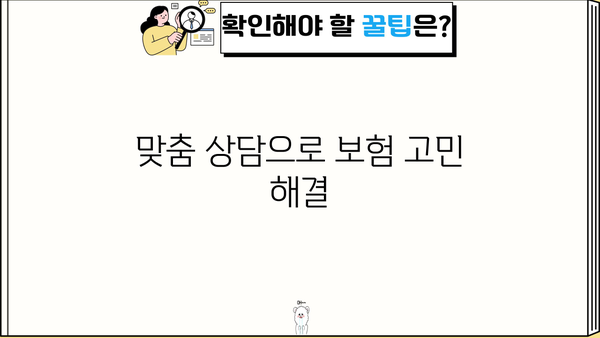 나에게 딱 맞는 보험, 지금 바로 상담 받아보세요! | 보험 비교, 맞춤 상담, 전문가 추천