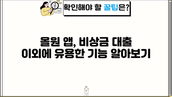 NH 농협 올원 비상금 대출 중단 이유와 대안 알아보기 | 비상금, 대출, 농협, 올원