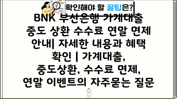 BNK 부산은행 가계대출 중도 상환 수수료 연말 면제 안내| 자세한 내용과 혜택 확인 | 가계대출, 중도상환, 수수료 면제, 연말 이벤트