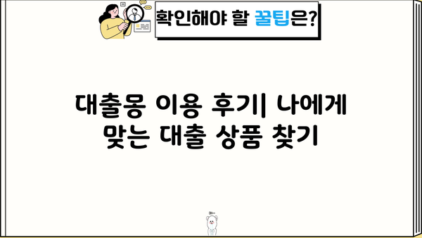 대출몽 대출 후기| 실제 이용자들의 경험 공유 | 대출, 후기, 리뷰, 비교