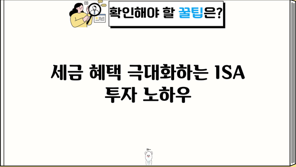 ISA 투자 성공을 위한 필수 추천 사항| 전문가가 알려주는 투자 전략 및 유망 상품 | ISA 가이드, 투자 전략, 세금 혜택, 추천 상품