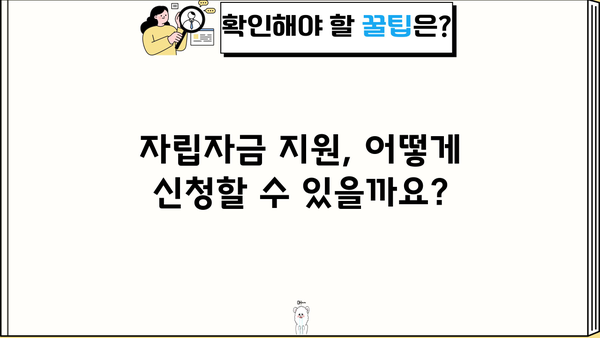 취약계층 자립을 위한 발판, 자립자금 지원 안내| 대상, 조건, 상세 정보 | 자립 지원, 금융 지원, 저소득층, 취업 지원, 사회복지