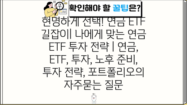 현명하게 선택! 연금 ETF 길잡이| 나에게 맞는 연금 ETF 투자 전략 | 연금, ETF, 투자, 노후 준비, 투자 전략, 포트폴리오