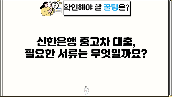 신한은행 중고차 대출, 자격부터 금리, 한도까지 완벽 정리 | 중고차 구매, 신용대출, 금융 정보