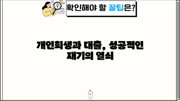 개인회생 중 대출 성공 사례| 어려움을 극복하고 새출발을 위한 길 | 개인회생, 대출, 성공 사례, 신용회복