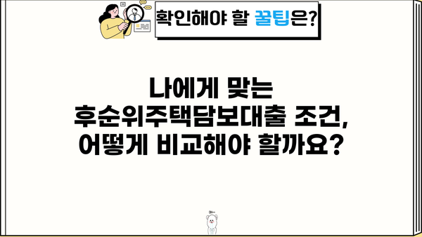 후순위주택담보대출 아파트/빌라 LTV 한도 & 조건 비교 가이드 | 최신 정보, 금리, 신청 방법
