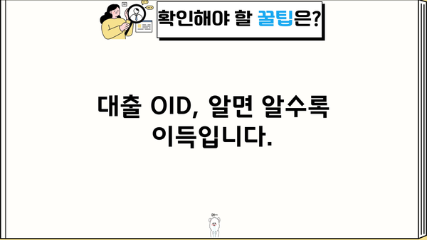 대출 OID 이해하기| 개념, 활용, 그리고 주의 사항 | 금융, 대출, 정보