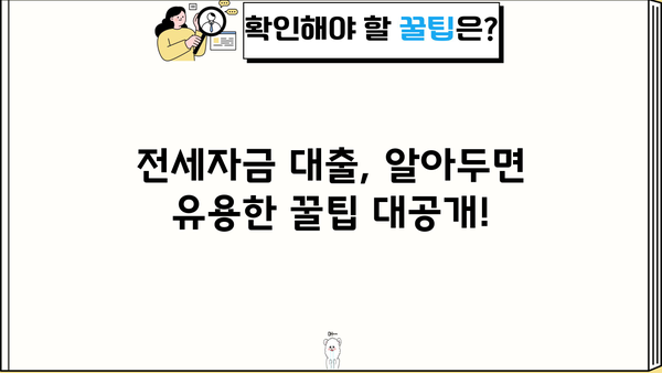 전세자금 대출 1주택자, 알아두면 유용한 정보 총정리 | 전세자금대출, 주택담보대출, 금리 비교, 대출 조건