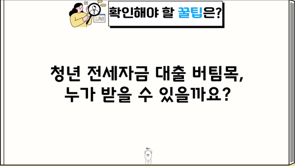 2024 청년전세자금 대출 버팀목| 조건, 서류, HUG/HF 한도 완벽 가이드 | 전세자금 대출, 주택금융공사, 한국주택금융공사, 대출 조건, 대출 서류