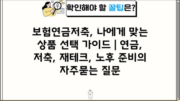 보험연금저축, 나에게 맞는 상품 선택 가이드 | 연금, 저축, 재테크, 노후 준비