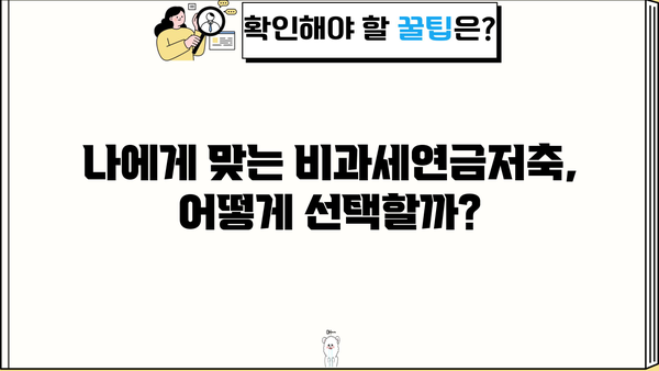 똑똑하게 만드는 비과세연금저축 가이드 | 노후 대비, 절세, 연금, 투자 전략