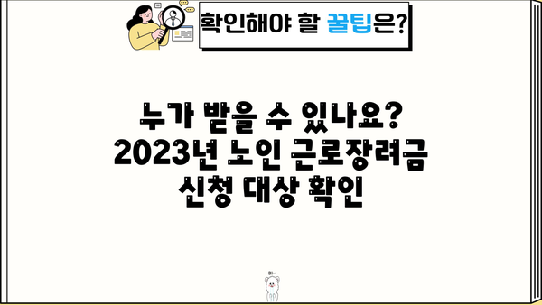 2023년 노인 근로장려금 신청 자격 완벽 가이드 | 신청 대상, 지급 금액, 신청 방법, 서류