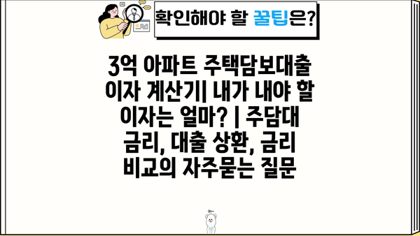 3억 아파트 주택담보대출 이자 계산기| 내가 내야 할 이자는 얼마? | 주담대 금리, 대출 상환, 금리 비교