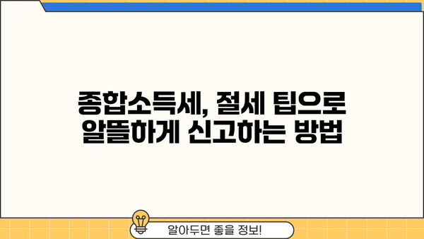 나에게 맞는 종합소득세 유형, 어떻게 확인할까요? | 종합소득세, 유형 확인, 신고 방법, 절세 팁