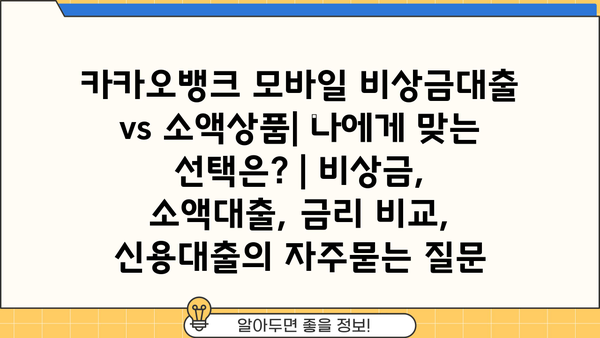 카카오뱅크 모바일 비상금대출 vs 소액상품| 나에게 맞는 선택은? | 비상금, 소액대출, 금리 비교, 신용대출