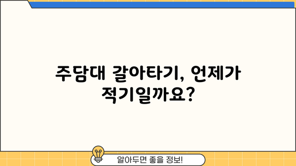 주담대 갈아타기| 20년, 30년, 50년 전세보증금반환대출 & 아파트 매매잔금 한도 비교 가이드 | 주택담보대출, 갈아타기, 전세자금, 아파트 매매