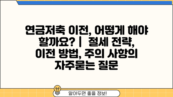 연금저축 이전, 어떻게 해야 할까요? |  절세 전략, 이전 방법, 주의 사항