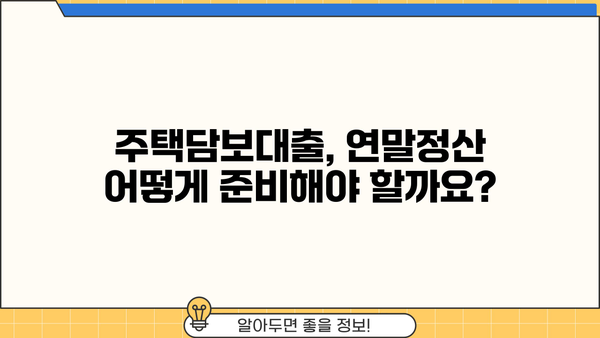 장기주택저당차입금 연말정산, 이 서류 챙겨야 세금 혜택 놓치지 않아요! | 주택담보대출, 연말정산, 소득공제, 서류