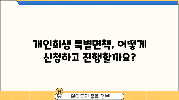 개인회생 특별면책, 궁금한 모든 것| 절차, 조건, 효과 | 개인회생, 파산, 면책, 채무 탕감