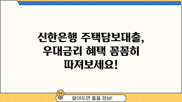 신한은행 주택담보대출 상품 비교| 나에게 맞는 최적의 조건 찾기 | 우대금리, 혜택, 비교분석