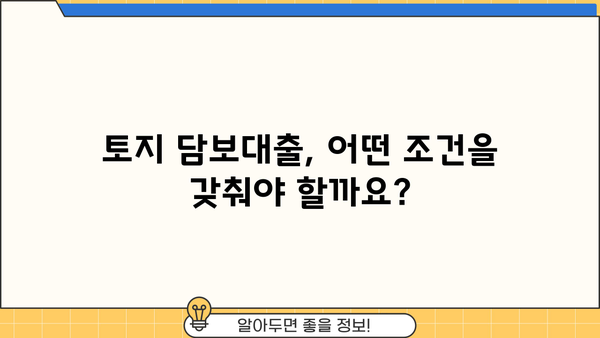 토지 담보대출, 공시지가로 얼마까지 받을 수 있을까요? | 토지 담보대출 한도, 금리, 조건, 신청 방법