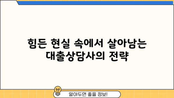 대출상담사 현실| 힘든 점, 보람, 그리고 미래 전망 | 금융, 직업, 현실, 고객, 상담