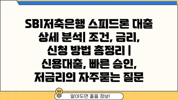 SBI저축은행 스피드론 대출 상세 분석| 조건, 금리, 신청 방법 총정리 | 신용대출, 빠른 승인, 저금리