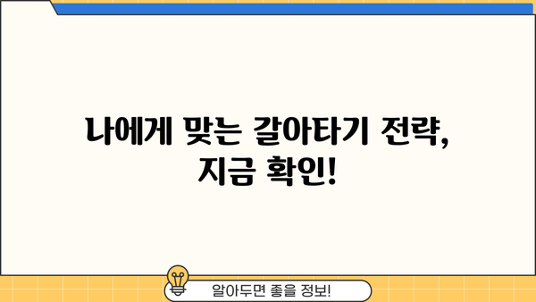 대출 갈아타기 수수료, 얼마나 나올까? | 비교분석, 절약 팁, 주의사항