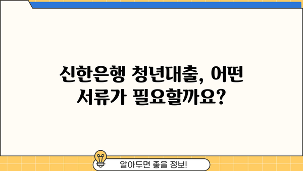 신한은행 청년대출 완벽 가이드| 조건, 금리, 한도, 필요서류 총정리 | 청년 대출, 신용대출, 금융 정보