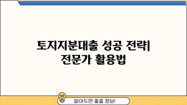 토지지분대출 제대로 알아보기| 조건 비교, 주의 사항, 성공 전략 | 부동산 투자, 대출 상담, 금융 정보