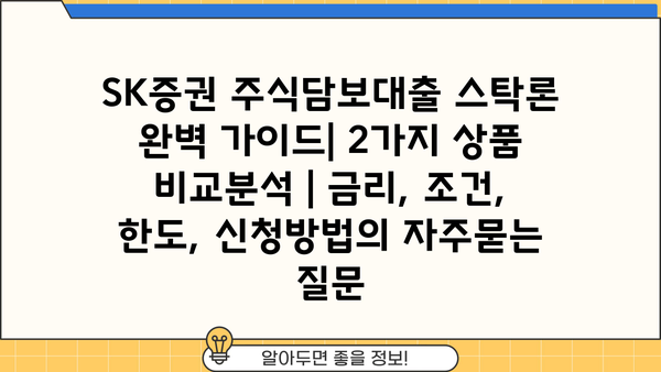 SK증권 주식담보대출 스탁론 완벽 가이드| 2가지 상품 비교분석 | 금리, 조건, 한도, 신청방법