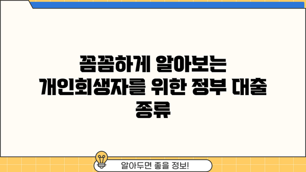 개인회생 중에도 받을 수 있는 정부 대출 알아보기 | 개인회생, 정부 지원, 대출 정보