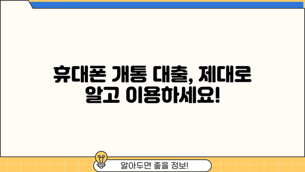 휴대폰 개통 대출, 정확한 방법으로 알아보세요! |  휴대폰 개통, 대출 조건, 신청 절차, 주의 사항