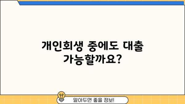 개인회생 중 대출 가능할까요? 한도와 조건 총정리 | 개인회생, 대출, 한도, 조건, 가능여부