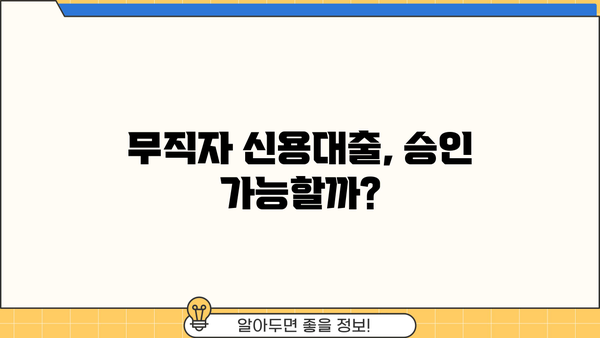 무직자 신용대출 이용 전 꼭 알아야 할 7가지 체크사항 | 대출 승인, 금리, 조건, 주의사항