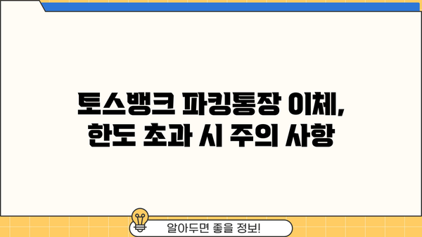 토스뱅크 파킹통장 이체 한도 알아보기| 하루/월별 최대 금액 및 방법 | 토스뱅크, 파킹통장, 이체, 한도, 금액